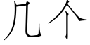 幾個 (仿宋矢量字庫)