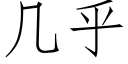 幾乎 (仿宋矢量字庫)