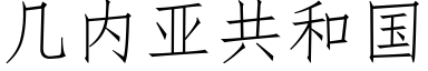 幾内亞共和國 (仿宋矢量字庫)