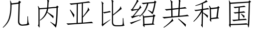 幾内亞比紹共和國 (仿宋矢量字庫)