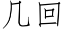 幾回 (仿宋矢量字庫)