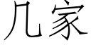 幾家 (仿宋矢量字庫)