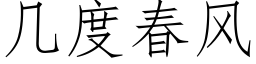 幾度春風 (仿宋矢量字庫)