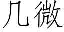 幾微 (仿宋矢量字庫)