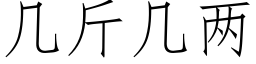 幾斤幾兩 (仿宋矢量字庫)