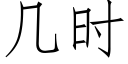 几时 (仿宋矢量字库)