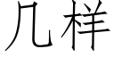 幾樣 (仿宋矢量字庫)