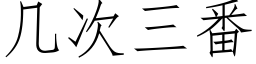 幾次三番 (仿宋矢量字庫)