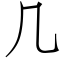 几 (仿宋矢量字库)