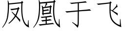 鳳凰于飛 (仿宋矢量字庫)