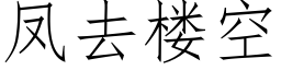 鳳去樓空 (仿宋矢量字庫)