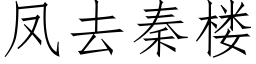 凤去秦楼 (仿宋矢量字库)