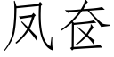 凤奁 (仿宋矢量字库)