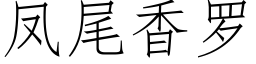 凤尾香罗 (仿宋矢量字库)