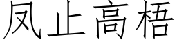 鳳止高梧 (仿宋矢量字庫)