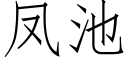 鳳池 (仿宋矢量字庫)