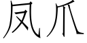 凤爪 (仿宋矢量字库)