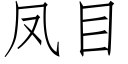 鳳目 (仿宋矢量字庫)