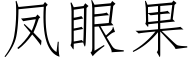 凤眼果 (仿宋矢量字库)