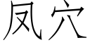 凤穴 (仿宋矢量字库)