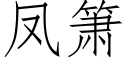 鳳箫 (仿宋矢量字庫)