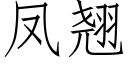 凤翘 (仿宋矢量字库)