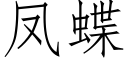 凤蝶 (仿宋矢量字库)