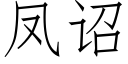 凤诏 (仿宋矢量字库)