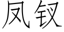 鳳钗 (仿宋矢量字庫)