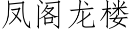 鳳閣龍樓 (仿宋矢量字庫)