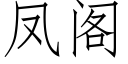 凤阁 (仿宋矢量字库)