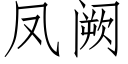 鳳阙 (仿宋矢量字庫)