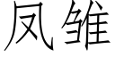 鳳雛 (仿宋矢量字庫)