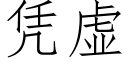 憑虛 (仿宋矢量字庫)