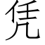 憑 (仿宋矢量字庫)