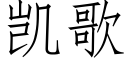 凱歌 (仿宋矢量字庫)