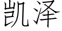 凱澤 (仿宋矢量字庫)