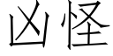 凶怪 (仿宋矢量字库)