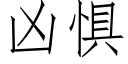 凶惧 (仿宋矢量字库)