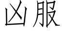 兇服 (仿宋矢量字庫)