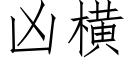 兇橫 (仿宋矢量字庫)