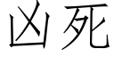 凶死 (仿宋矢量字库)