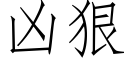 凶狠 (仿宋矢量字库)