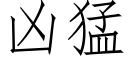 凶猛 (仿宋矢量字库)