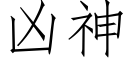 兇神 (仿宋矢量字庫)