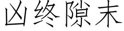 兇終隙末 (仿宋矢量字庫)