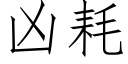 兇耗 (仿宋矢量字庫)