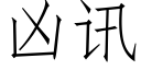 凶讯 (仿宋矢量字库)