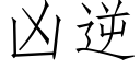 兇逆 (仿宋矢量字庫)