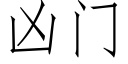 兇門 (仿宋矢量字庫)